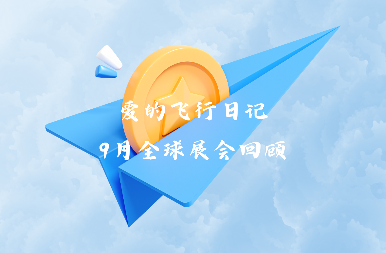 全球之旅 | evo视讯能源九月全球展会回顾