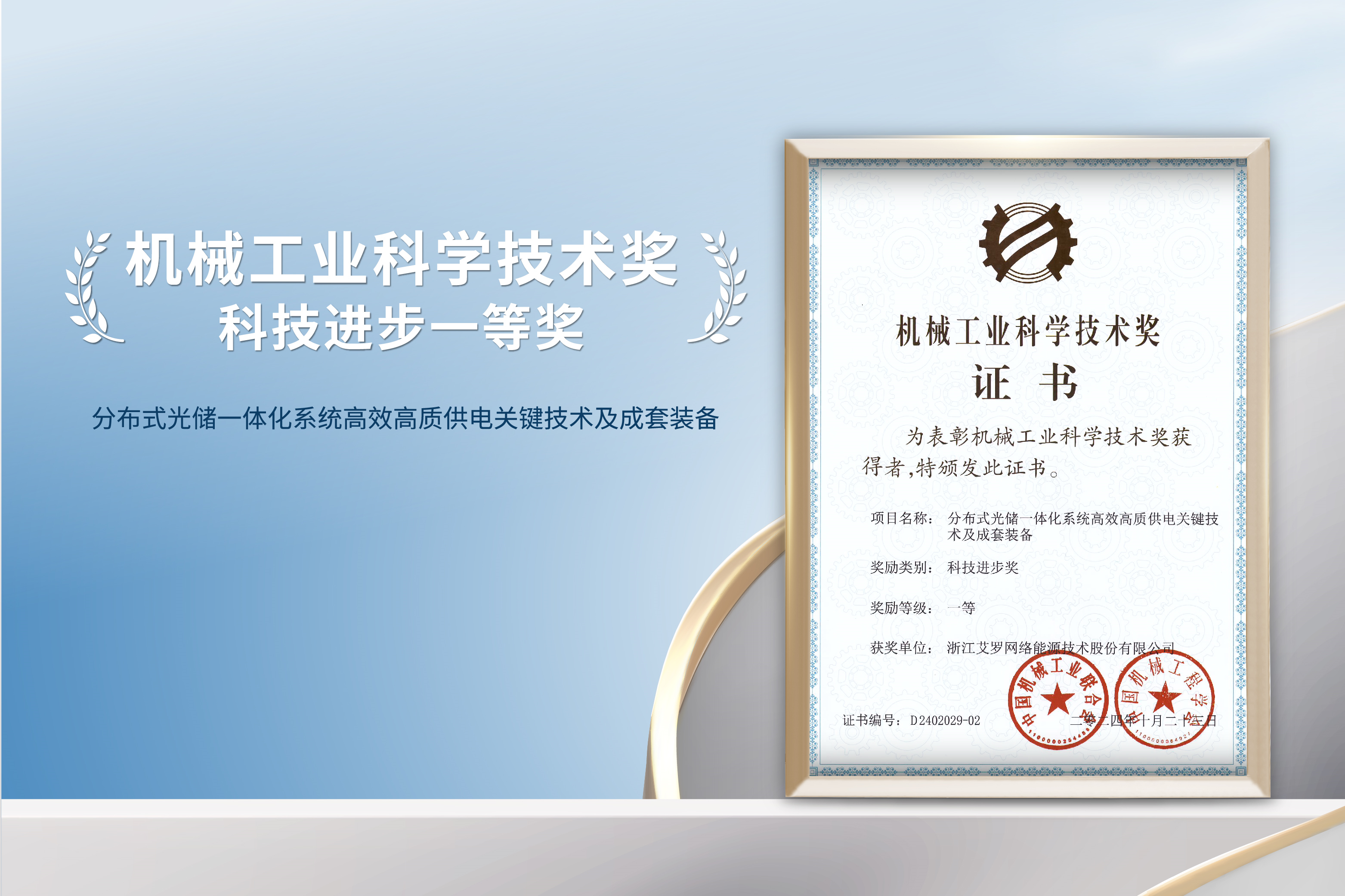 荣誉加冕！evo视讯能源荣获机械工业科技进步一等奖！